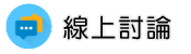 婚前調查線上討論