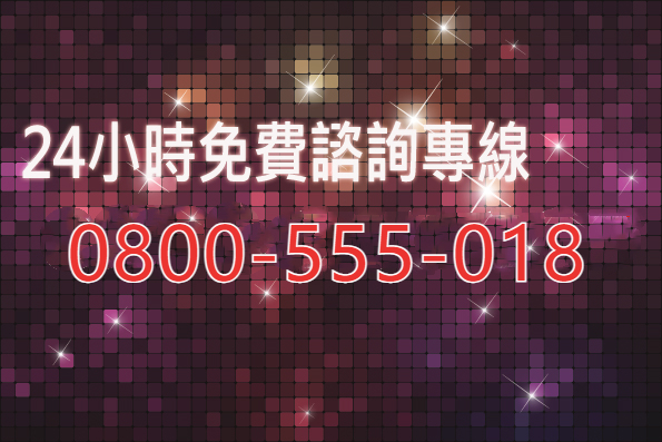 婚前調查免費諮詢專線